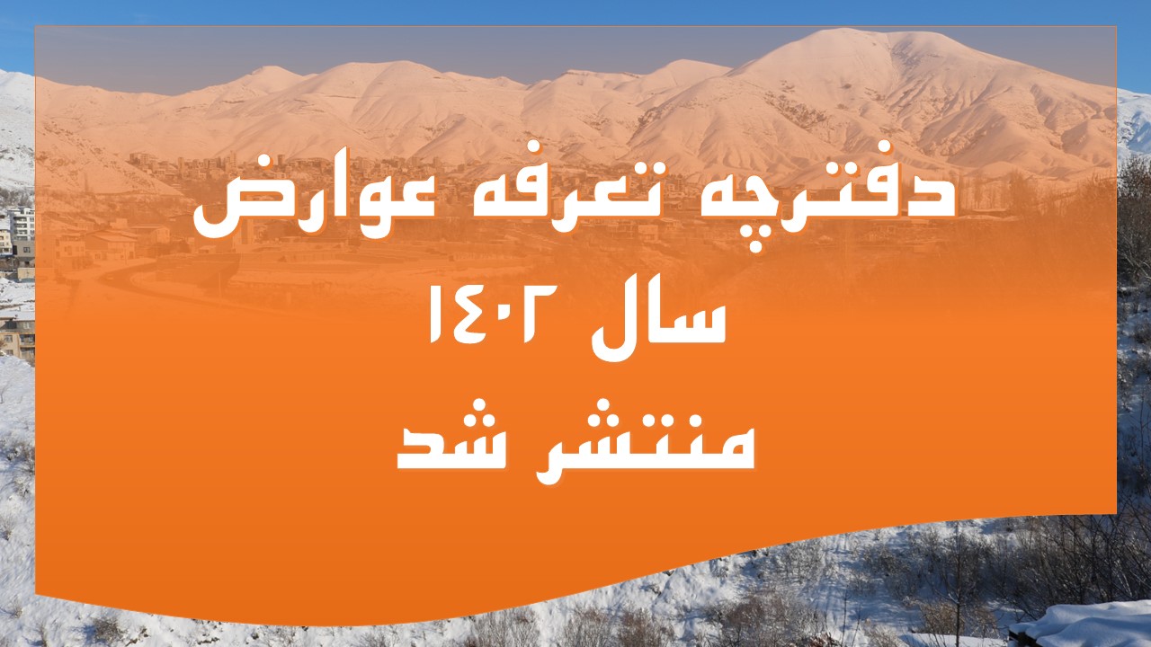 تعرفه عوارض 1402 شهرداری جیرنده